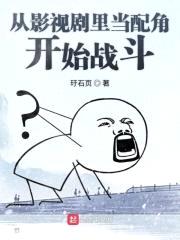 从影视剧里当配角开始战斗封面