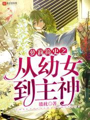萝莉简史之从幼女到主神封面