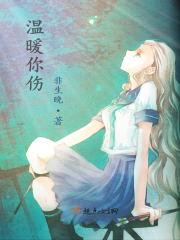 温暖你伤封面