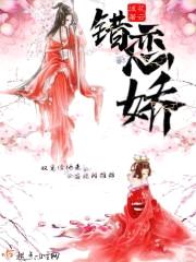 错恋娇封面
