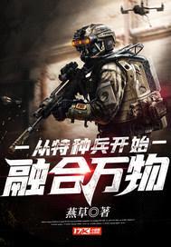 从特种兵开始融合万物封面