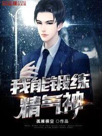我能锻炼精气神封面