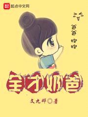 全才奶爸封面