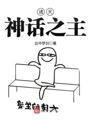 诸天神话之主封面