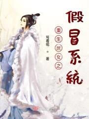 重生庶女之假冒系统封面