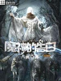 魔神的告白封面