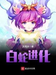 白蛇进化封面