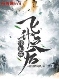 修仙在飞升之后封面