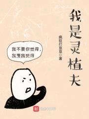 我是灵植夫封面