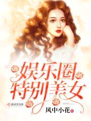 娱乐圈特别美女封面