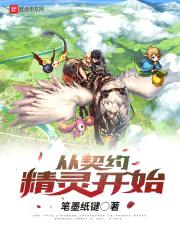 从契约精灵开始封面