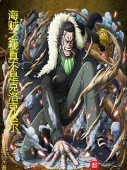 海贼之我真不是克洛克达尔封面