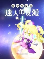 那个可爱又迷人的反派封面