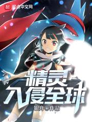 精灵入侵全球封面