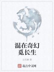 混在奇幻觅长生封面