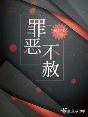 罪恶不赦封面