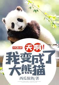 天啊！我变成了大熊猫封面