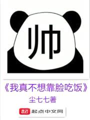 我真不想靠脸吃饭封面