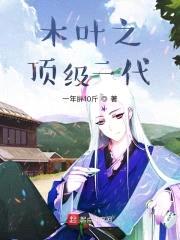 木叶之顶级二代封面