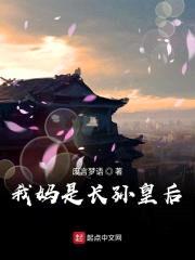 我妈是长孙皇后封面