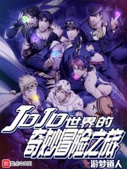 JOJO世界的奇妙冒险之旅封面