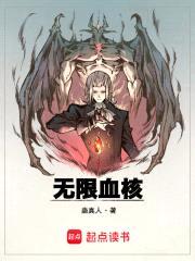 无限血核封面