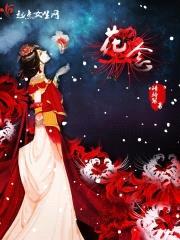 花念封面