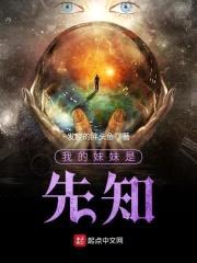 我的meimei是先知封面
