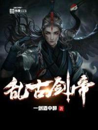 乱古剑帝封面