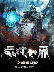 混沌世界之超维战纪封面