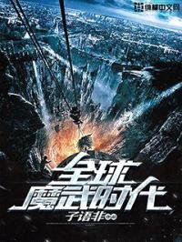 全球魔武时代封面