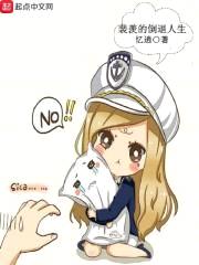 裴羡的倒退人生封面