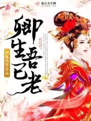 卿生吾已老封面