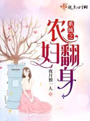 系统之农妇翻身封面