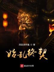 始乱终契封面