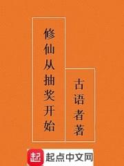 修仙从抽奖开始封面