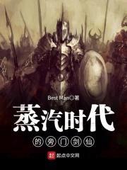 蒸汽时代的旁门剑仙封面