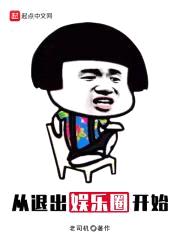 从退出娱乐圈开始封面