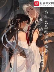 长生的我为什么总被当成怪异封面