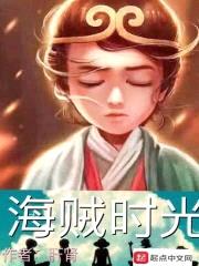 海贼之月光宝盒封面