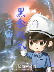 宇宙黑金战队封面