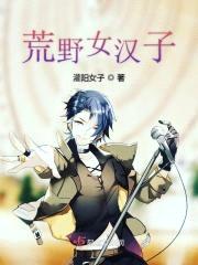 荒野女汉子封面