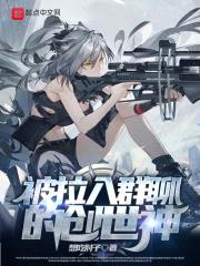 被拉入群聊的创世神封面