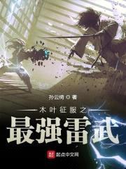 木叶征服之最强雷武封面