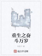 重生之奋斗万岁封面