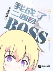 我成了二周目BOSS封面