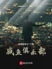 咸鱼俱乐部封面