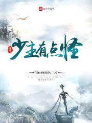 这个少主有点怪封面