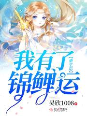 重生后我有了锦鲤运封面