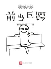 重生史前当巨鳄封面